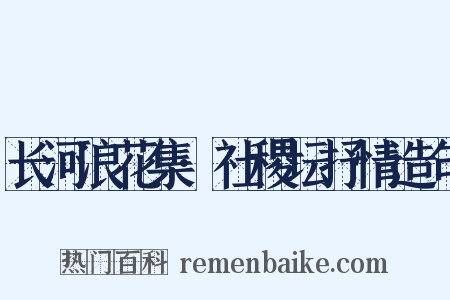 长河浪花集·社稷坛抒情造句是什么意思的图片